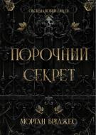 Книга Морган Бриджес «Обсидіановий орден: Порочний секрет» 978-617-8771-27-0