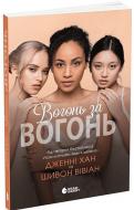 Книга Хан Д. «Опік за опік: Вогонь за вогонь. Книга 2» 978-617-098-938-3