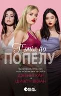 Книга Хан Д. «Опік за опік. Попіл до попелу. Книга 3» 978-617-09-8939-0