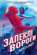 Книга Марисса Майер «Ренегати. Запеклі вороги» 978-617-8772-24-6