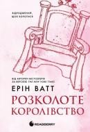 Книга Эрин Уатт «Родина Роялів. Розколоте королівство. Книга 5» 978-617-09-9005-1