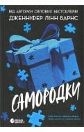 Книга Дженнифер Линн Барнс «Самородки» 978-617-09-9612-1