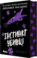 Книга Дженнифер Линн Барнс «Самородки. Інстинкт убивці» 978-617-8771-55-3