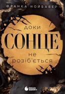 Книга Франка Нойбавер «Скандальні таємниці. Доки сонце не розіб’ється. Книга 1» 978-617-8771-28-7