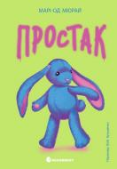 Книга Мари-Од Мюрай «Простак» 978-617-8773-87-8