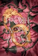 Книга Саша Пейтон Смит «Трояндова угода» 978-617-8771-18-8