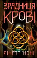 Книга Линетт Нони «Тюремна цілителька. Зрадниця крові. Книга 3» 978-617-098-472-2