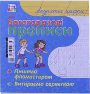 Прописи Ранок багаторазові. акуратні цифри
