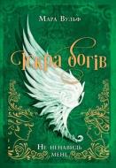 Книга Мара Вульф «Іскра Богів. Не ненавидь мене! Книга 2» 978-617-099-889-7