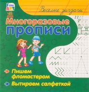 Прописи Ранок багаторазові. веселі зигзаги