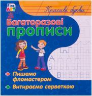 Прописи Багаторазові прописи. Красиві літери