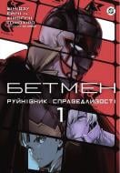Книга Томохиро Шимогучи «Бетмен. Руйнівник правосуддя. Том 1» 978-617-099-957-3