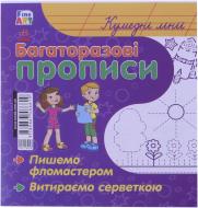 Прописи Багаторазові прописи Кумедні лінії