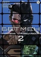Книга Томохиро Шимогучи «Бетмен. Руйнівник справедливості. Том 2» 978-617-877-297-0