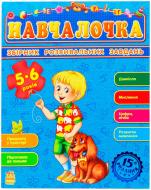Книга Наталья Коваль  «Збірник розвивальних завдань. Навчалочка 5-6 років» 978-617-09-2188-8