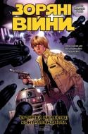 Книга Джейсон Аарон «Зоряні Війни. Сутичка на місяці контрабандиста» 978-617-8774-65-3