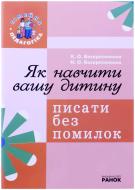 Книга Воскресеньська Н.  «Як навчити вашу дитину писати без помилок» 978-966-672-458-1