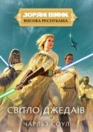 Книга Чарльз Соул «Зоряні Війни. Висока Республіка: Світло джедаїв» 978-6-17-877327-4