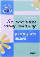 Книга Лилия Сухарева  «Як навчити вашу дитину розв`язувати задачі» 978-966-672-464-2