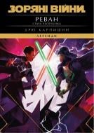 Книга Дрю Карпішин «Зоряні Війни. Стара Республіка: Реван» 978-617-877-330-4