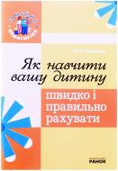 Книга Лілія Сухарева  «Як навчити вашу дитину швидко і правильно рахувати» 978-966-672-348-5