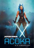 Книга Эмили Кейт Джонстон «Зоряні Війни: Асока» 978-617-099-922-1