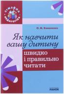 Книга Ольга Коваленко  «Як навчити вашу дитину швидко і правильно читати» 978-611-540-294-6