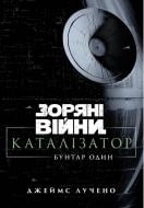 Книга Джеймс Лусено «Зоряні війни. Каталізатор: Бунтар Один» 978-617-877-328-1
