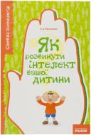 Книга Мартиненко О.  «Як розвинути інтелект вашої дитини» 978-966-67-2663-9