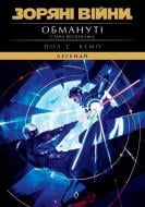 Книга Пол Кемп «Зоряні Війни. Стара Республіка: Обмануті» 978-617-877-325-0