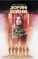 Книга Бет Ревіс «Зоряні Війни. Сходження повстанки» 978-6-17-877326-7