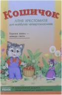 Книга «Хрестоматія для майбутніх 4-класників» 978-966-31-5082-6