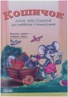 Книга «Хрестоматія для майбутніх 5-класників» 978-966-31-5085-7