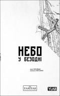 Книга Юн Инван «Небо у безодні. Том 2» 978-617-099-787-6