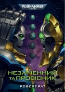 Книга Роберт Рат «Warhammer 40,000. Незліченний та Провісник» 978-617-8774-69-1