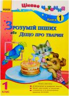 Книга «Зрозумій інших, або Дещо про тварин. 1 клас. Книга 1» 978-617-540-642-7