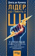 Книга Дэвид де Кремер «Лідер, що тямить у ШІ» 978-617-522-346-8