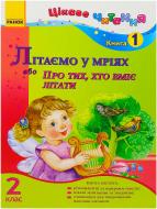 Книга Ірина Журавель  «Літаємо у мріях або Про тих, хто вміє літати. 2 клас. Книга 1» 978-617-09-0175-0