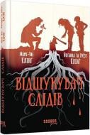 Книга Марк-Уве Клинг «Відшукувач слідів» 978-617-522-313-0