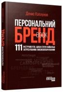 Книга Денис Каплунов «Персональний брендбук» 978-617-522-466-3