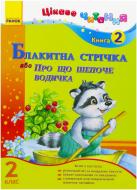 Книга Ирина Журавель  «Блакитна стрічка або Про що шепоче водичка. 2 клас. Книга 2» 978-617-09-0176-7