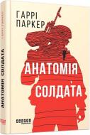 Книга Гарри Паркер «Анатомія солдата» 978-617-522-437-3 Книга Гарри Паркер «Анатомія солдата» 978-617-522-437-3