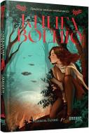 Книга Мишель Кенни «Книга Вогню» 978-617-522-387-1
