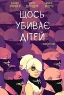 Книга Джеймс Тайнион «Щось вбиває дітей. Том 2» 978-617-09-9294-9