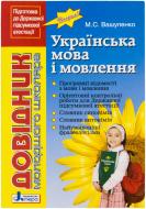 Книга Николай Вашуленко  «Довідник молодшого школяра з української мови і мовлення» 978-966-2032-66-6