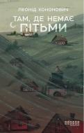 Книга Леонид Кононович «Сучасна проза України: Там, де немає пітьми» 978-617-522-417-5