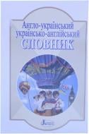 Книга «Словник. Англійська-українська, українська-англійська. 5000 слів» 978-966-75-4358-7