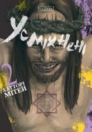 Книга Хаттори Митей «Усміхнені. Том 2» 978-617-8771-69-0