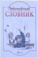 Книга «Словник. Орфографічний для учнів початкових класів. 7000 слів» 978-966-7543-18-1