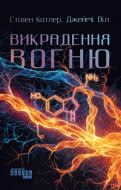 Книга Стивен Котлер «Викрадення вогню» 978-617-522-360-4